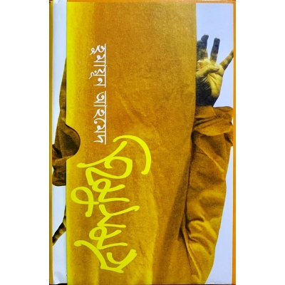 Picture of হিমু সমগ্র - ১ম খণ্ড (হার্ডকভার)