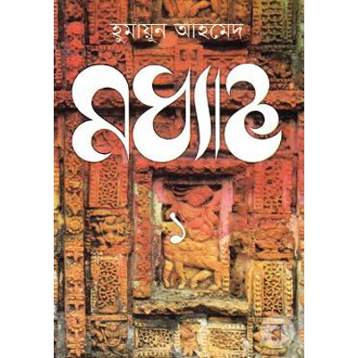 Picture of মধ্যাহ্ন- ১ - হুমায়ূন আহমেদ