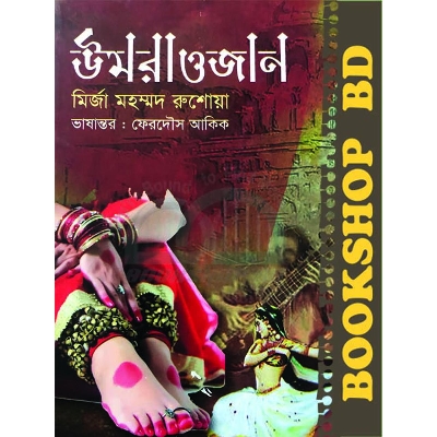 Picture of উমরাওজান (হার্ডকভার)