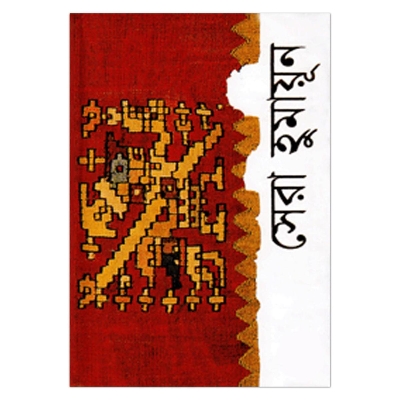 Picture of সেরা হুমায়ূন: হুমায়ূন আহমেদ