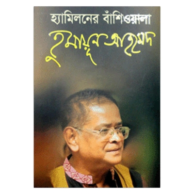 Picture of হ্যামিলনের বাঁশিওয়ালা: হুমায়ূন আহমেদ
