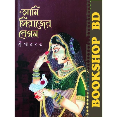 Picture of আমি সিরাজের বেগম (হার্ডকভার)
