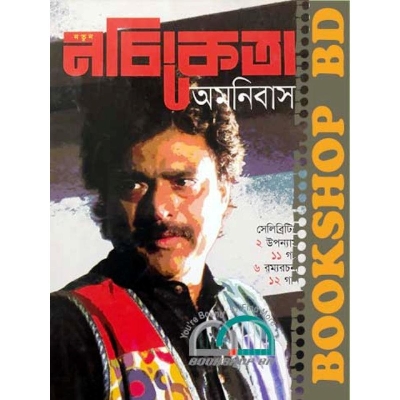 Picture of নতুন নচিকেতা অমনিবাস (হার্ডকভার)