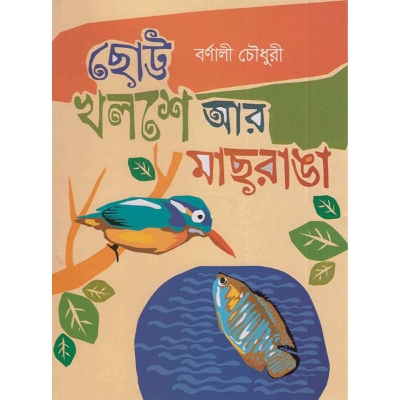 Picture of ছোট্ট খলশে আর মাছরাঙা