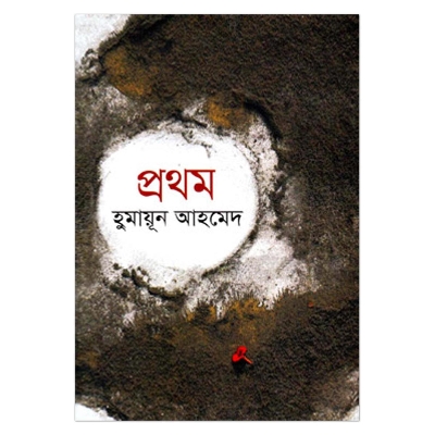 Picture of প্রথম (সব বিষয়ের প্রথম ১৮টি গ্রন্থ) হুমায়ূন আহমেদ