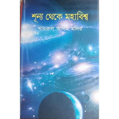 Picture of শূন্য থেকে মহাবিশ্ব
