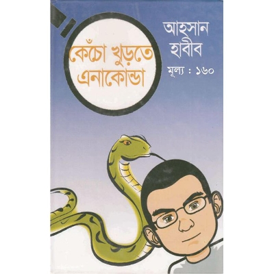 Picture of কেঁচো খুড়তে এনাকোন্ডা