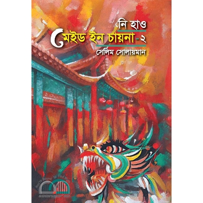 Picture of নি হাও মেইড ইন চায়না-২