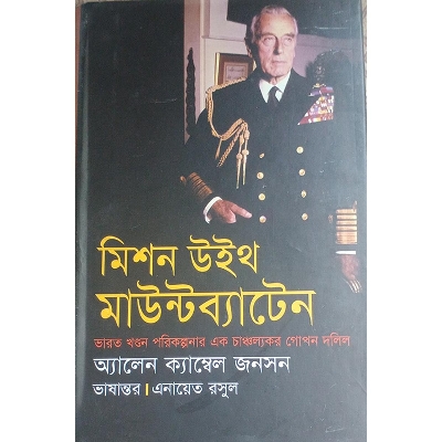 Picture of মিশন উইথ মাউন্টব্যাটেন