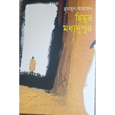 Picture of হিমুর মধ্যদুপুর