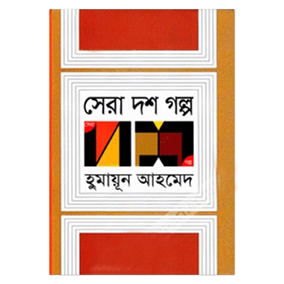 Picture of সেরা দশ গল্প হুমায়ূন আহমেদ