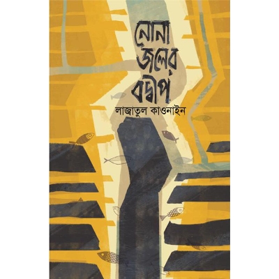 Picture of নোনা জলের বদ্বীপ