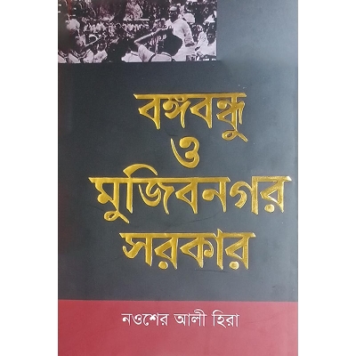 Picture of বঙ্গবন্ধু ও মুজিবনগর সরকার