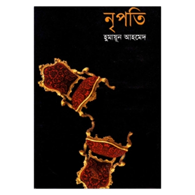 Picture of নৃপতি হুমায়ূন আহমেদ
