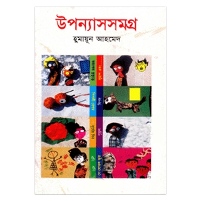 Picture of উপন্যাস সমগ্র (১০ম খন্ড) হুমায়ূন আহমেদ