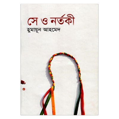 Picture of সে ও নর্তকী হুমায়ূন আহমেদ