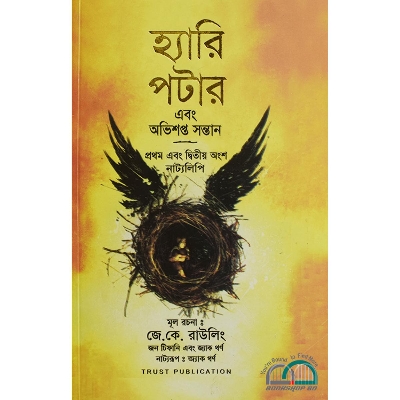 Picture of হ্যারি পটার এবং অভিশপ্ত সন্তান (White Paper)