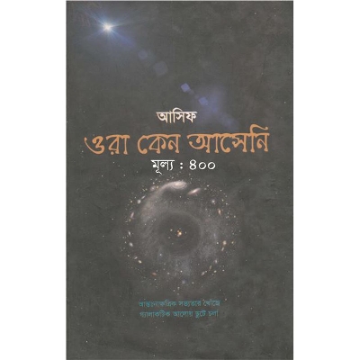 Picture of ওরা কেন আসেনি