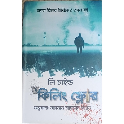 Picture of কিলিং ফ্লোর