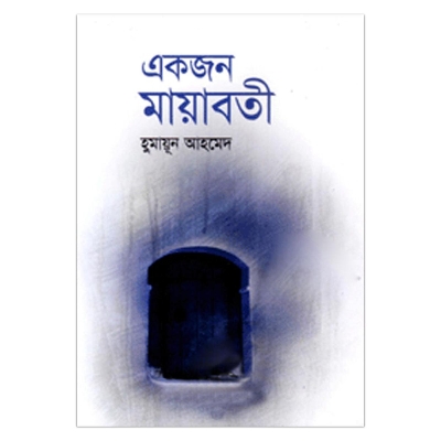 Picture of একজন মায়াবতী হুমায়ূন আহমেদ