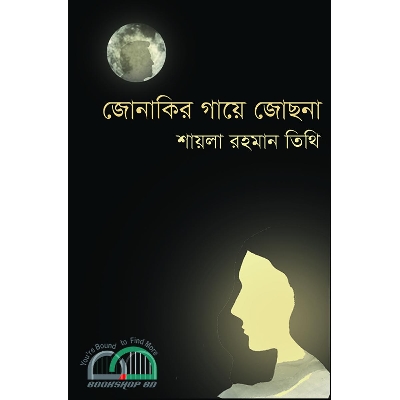 Picture of জোনাকির গায়ে জোছনা