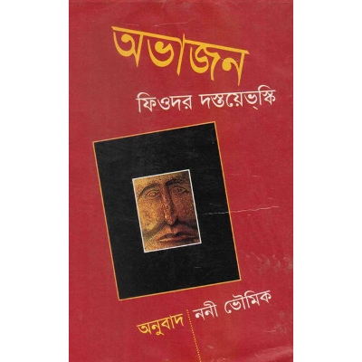 Picture of অভাজন