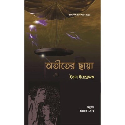 Picture of অতীতের ছায়া