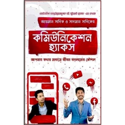 Picture of কমিউনিকেশন হ্যাকস