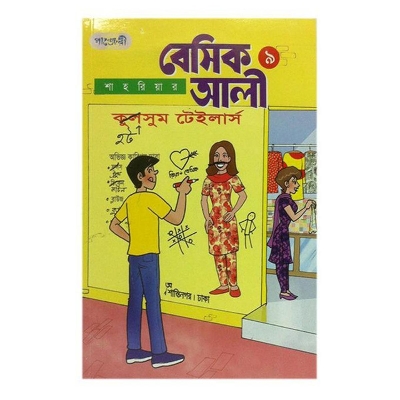 Picture of বেসিক আলী - ৯ (পেপারব্যাক)