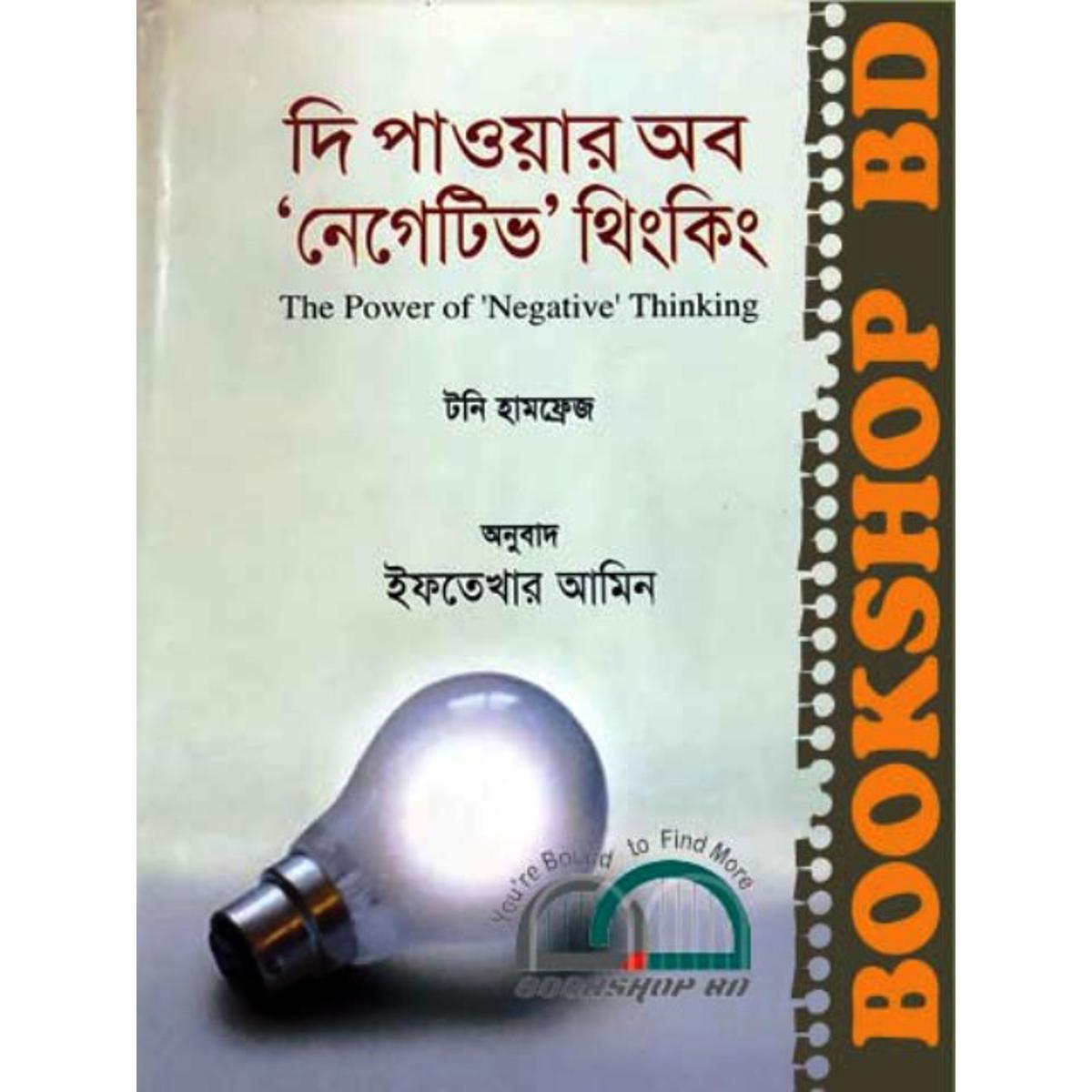 Picture of দি পাওয়ার অব নেগেটিভ থিংকিং