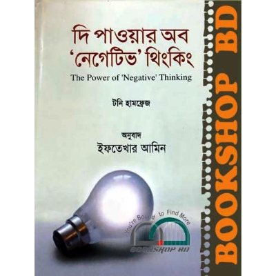 Picture of দি পাওয়ার অব নেগেটিভ থিংকিং