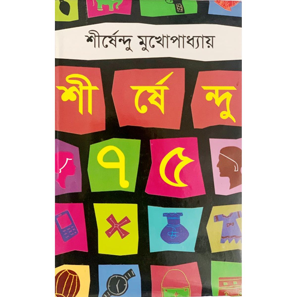 Picture of শীর্ষেন্দু ৭৫ (হার্ডকভার) (Bangladeshi Print)