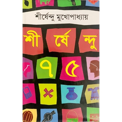 Picture of শীর্ষেন্দু ৭৫ (হার্ডকভার) (Bangladeshi Print)
