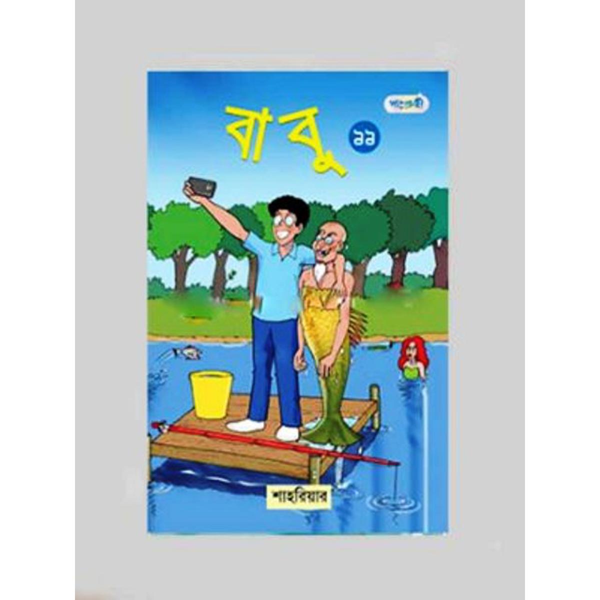 Picture of বাবু - ১১ (পেপারব্যাক)