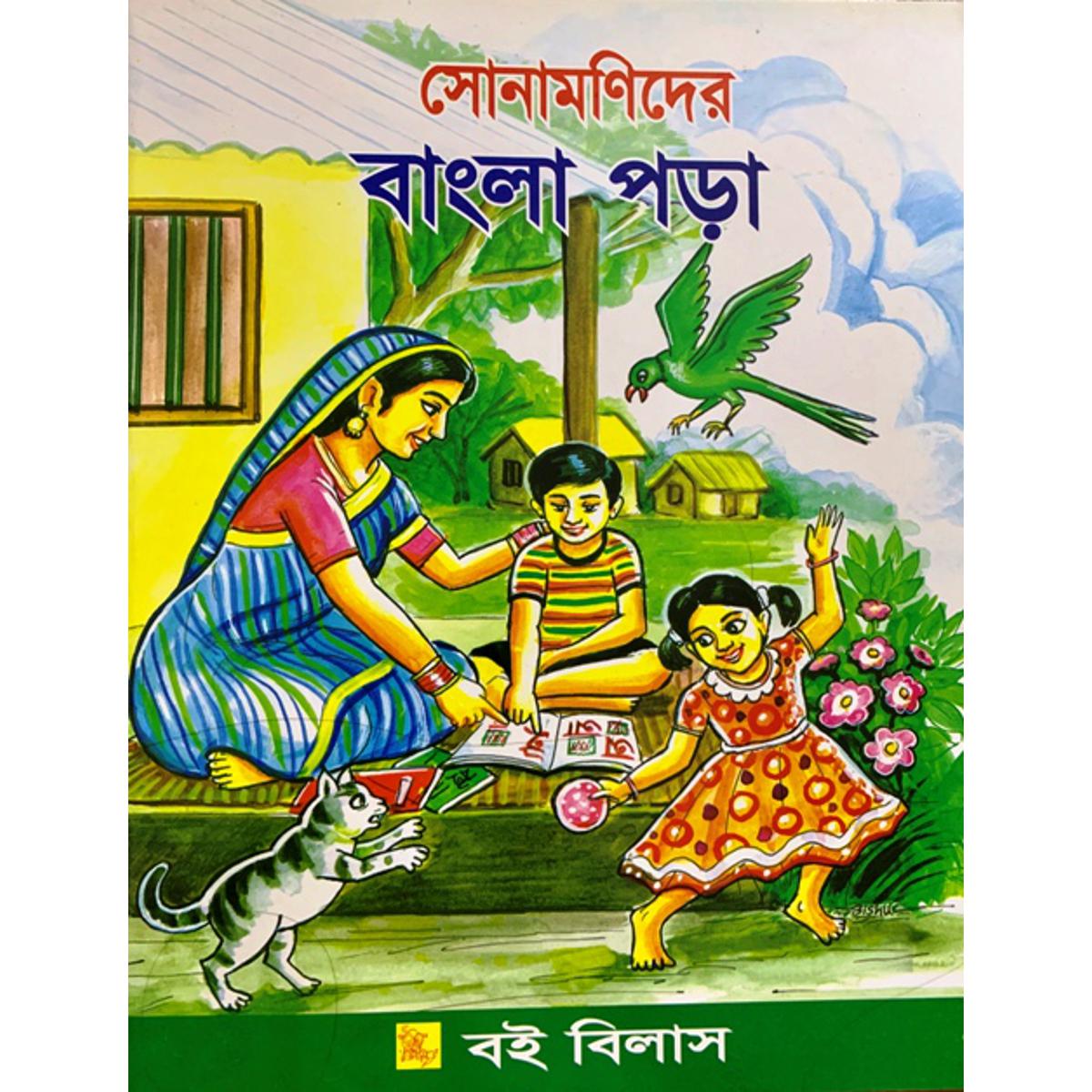 Picture of সোনামণিদের বাংলা পড়া