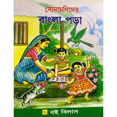 Picture of সোনামণিদের বাংলা পড়া