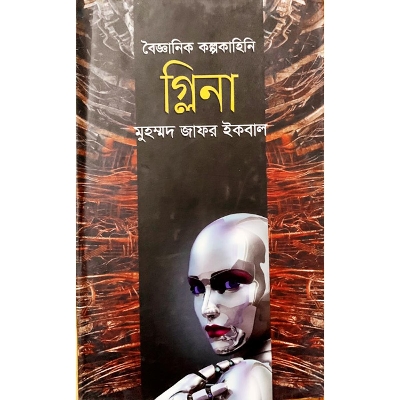 Picture of গ্লিনা (হার্ডকভার) বৈজ্ঞানিক কল্পকাহিনি