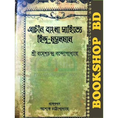 Picture of প্রাচীন বাংলা সাহিত্যে হিন্দু-মুসলমান (হার্ডকভার)