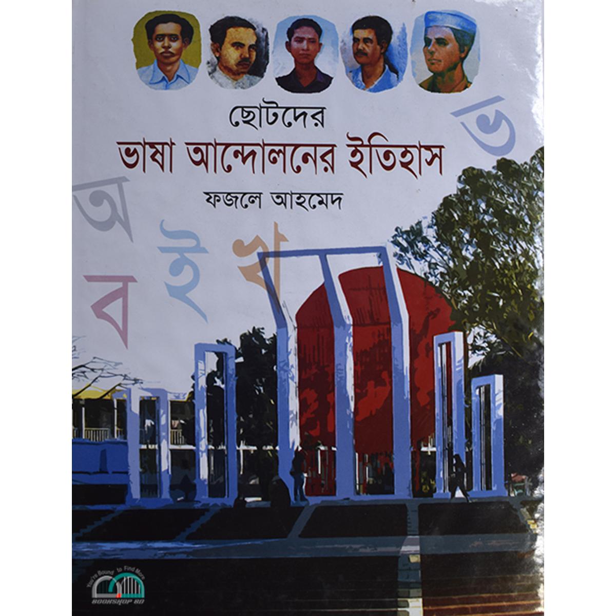 Picture of ছোটদের ভাষা আন্দোলনের ইতিহাস
