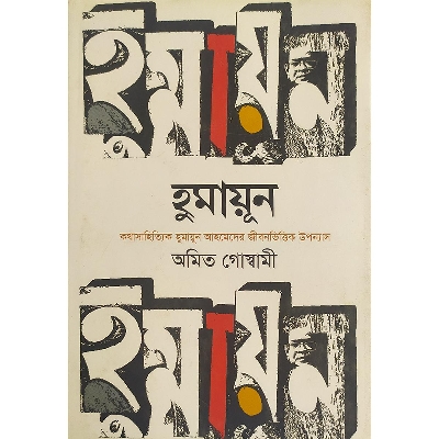 Picture of হুমায়ূন (কথাসাহিত্যিক হুমায়ুন আহমেদের জীবনভিত্তিক উপন্যাস) (হার্ডকভার)