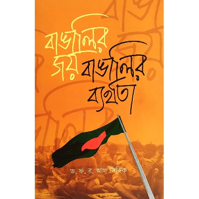 Picture of বাঙালির জয় বাঙালির ব্যর্থতা