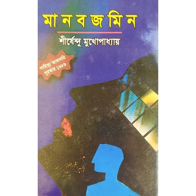 Picture of মানব জমিন - বাংলাদেশী প্রিন্ট