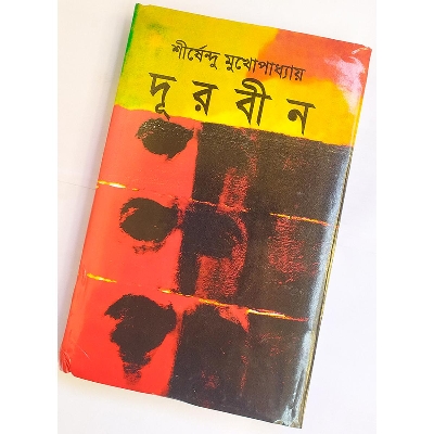 Picture of দূরবীন - বাংলাদেশি প্রিন্ট