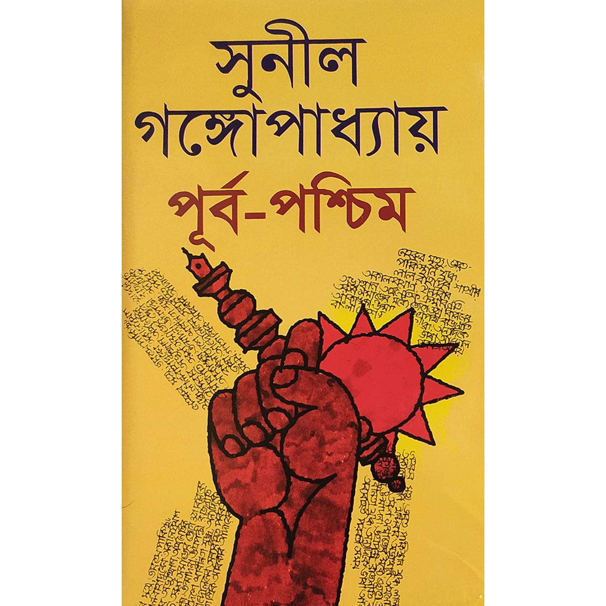 Picture of পূর্ব পশ্চিম ১ম ২য় খন্ড একত্রে - বাংলাদেশী প্রিন্ট