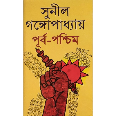 Picture of পূর্ব পশ্চিম ১ম ২য় খন্ড একত্রে - বাংলাদেশী প্রিন্ট