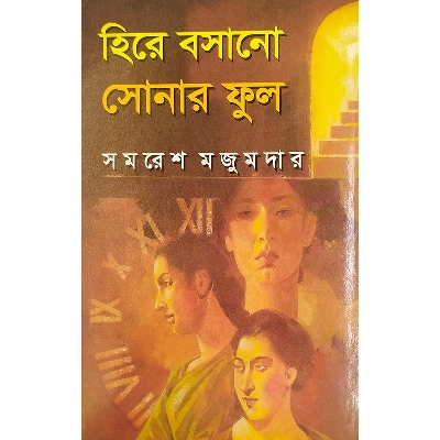 Picture of হিরে বসানো সোনার ফুল -বাংলাদেশি প্রিন্ট
