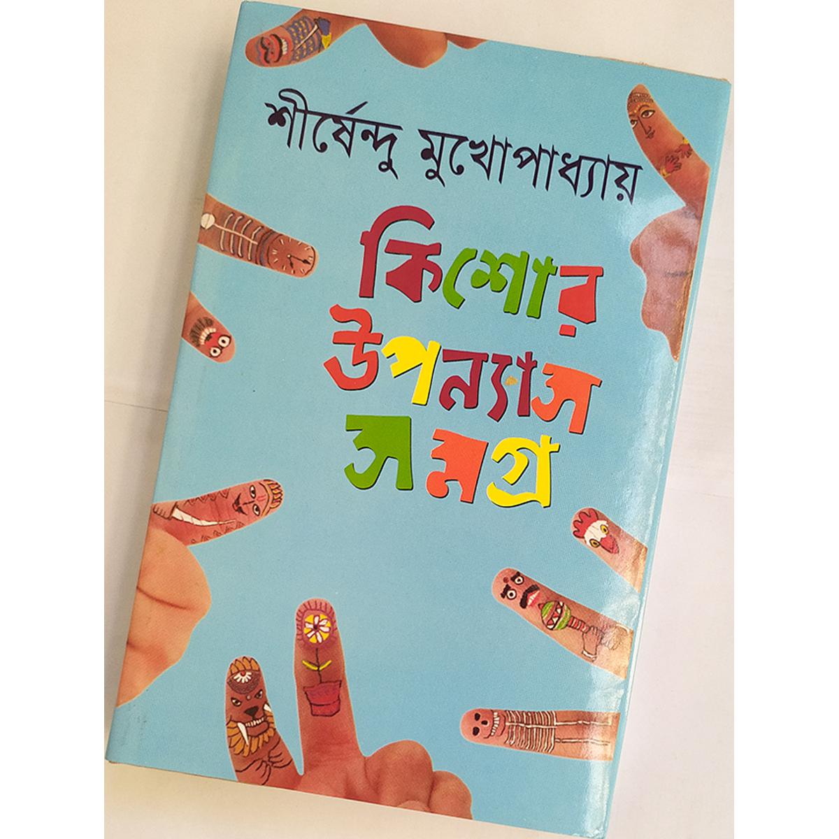 Picture of কিশোর উপন্যাস সমগ্র -৪ - বাংলাদেশি প্রিন্ট