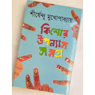Picture of কিশোর উপন্যাস সমগ্র -৪ - বাংলাদেশি প্রিন্ট