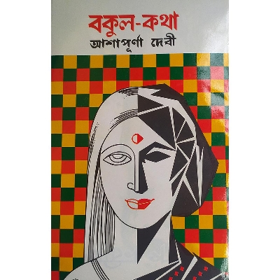 Picture of বকুল-কথা - বাংলাদেশি প্রিন্ট