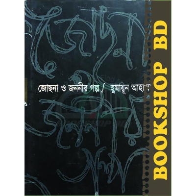 Picture of জোছনা ও জননীর গল্প (হার্ডকভার)